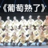 【维族】《葡萄熟了》群舞 中央民族大学舞蹈学院 第十届全国舞蹈比赛