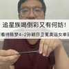 追星族喝倒彩？如何看待陈梦4-2孙颖莎卫冕奥运女单冠军