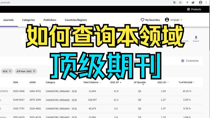 【研究生】如何查询本领域顶级期刊