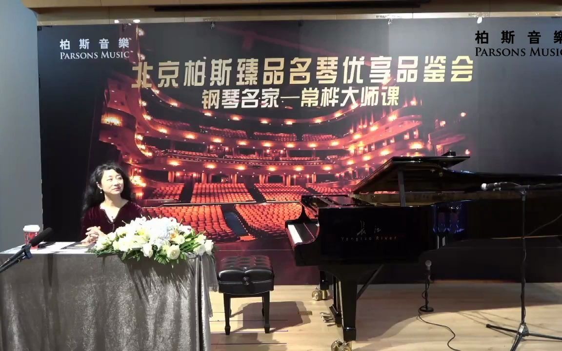 北京柏斯钢琴名家公益课-关注细节，为登上舞台做充分准备！-常桦