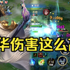 武则天：不是？这玉环伤害这么离谱？_游戏热门视频