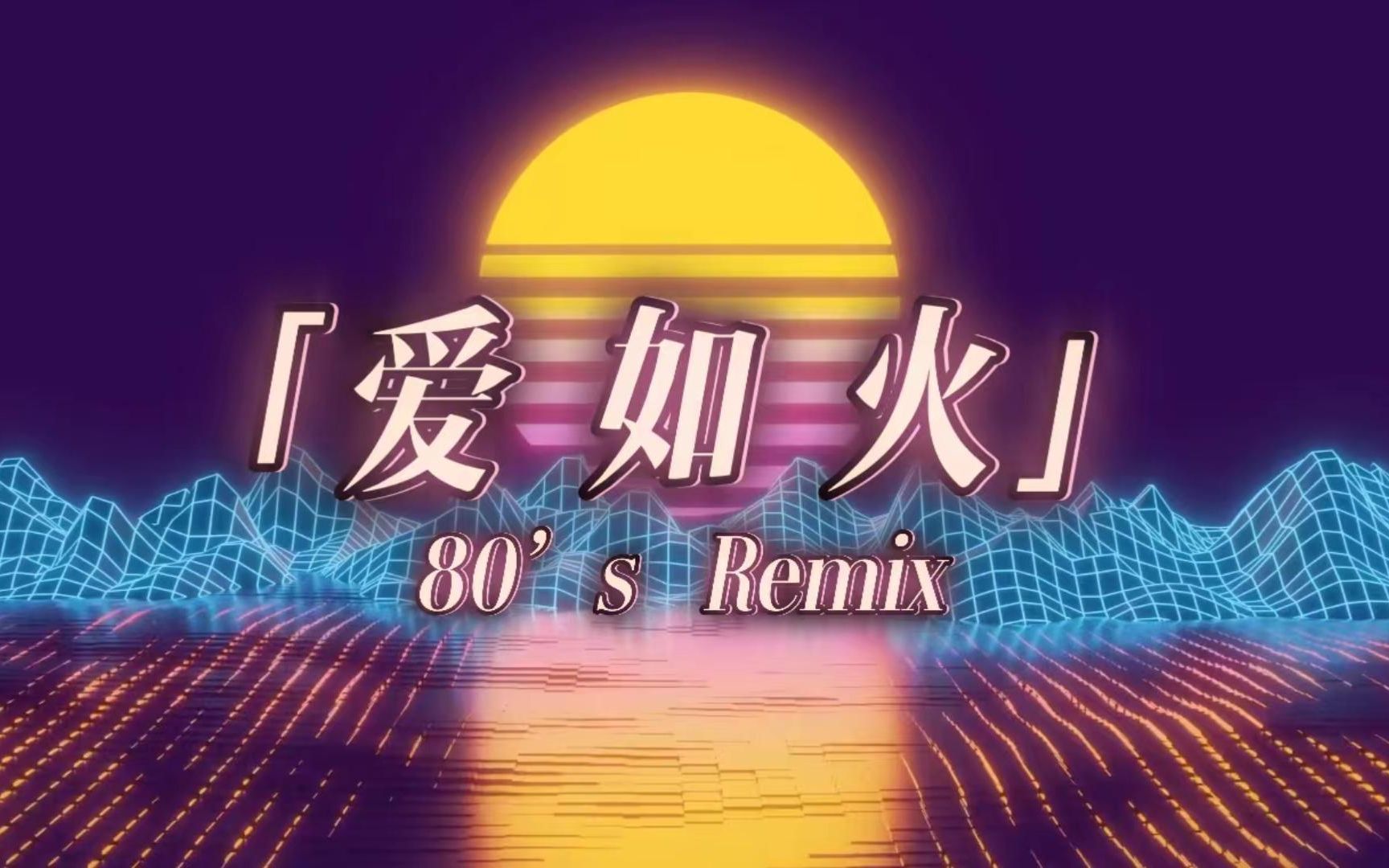 【洛天依AI言和AI乐正绫AI】爱如火(80s Remix) ：欢迎来到复古未来！