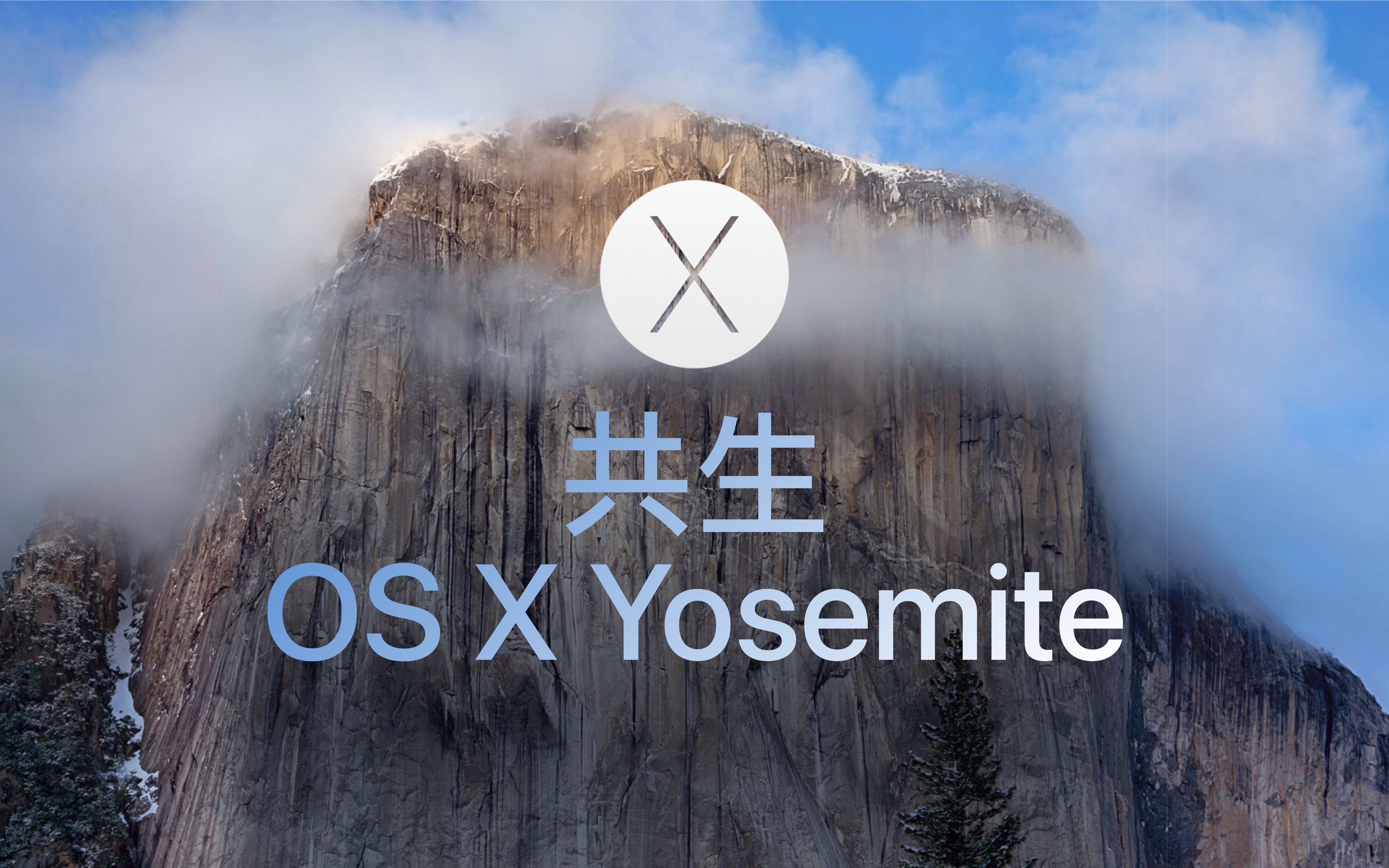 共生 OS X Yosemite