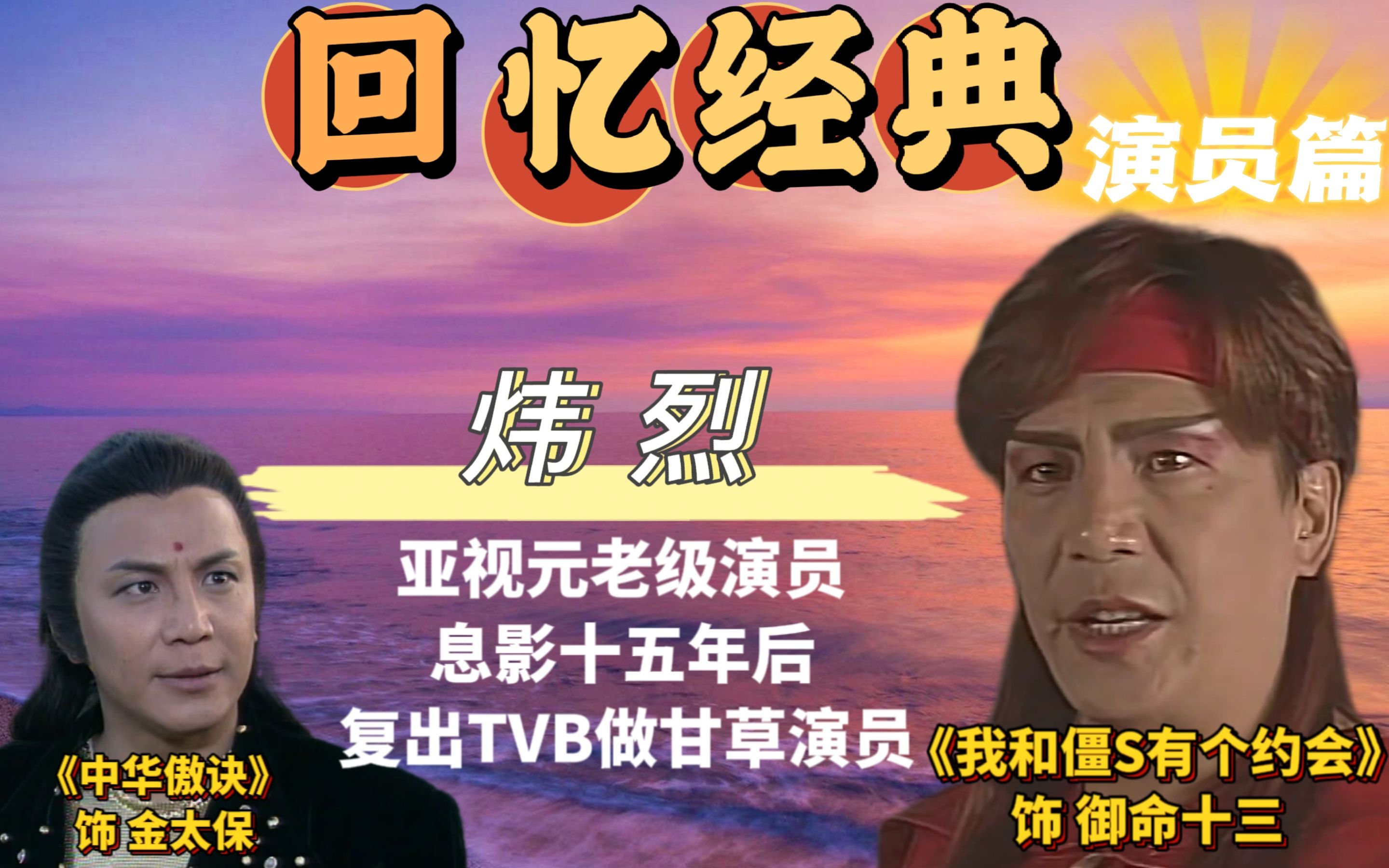 亚视元老，见证了亚视从兴起到衰败，息影15年后复出，如今是TVB甘草演员！