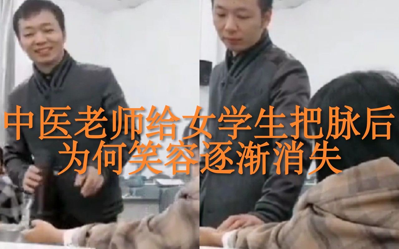 中医学老师给女生把脉,为何表情却由高兴逐渐到笑容消失?