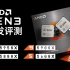 最强游戏性能！AMD Ryzen五代CPU首发测试