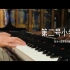 钢琴伴奏 | 《第二号小步舞曲》铃木小提琴教材第一册