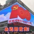 【裸眼3D在重庆】奋斗百年路，启航新征程，永远跟党走!~庆祝中国共产党成立100周年