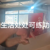 生活处处可练功，别说你没空，利用纸箱子练练二指禅