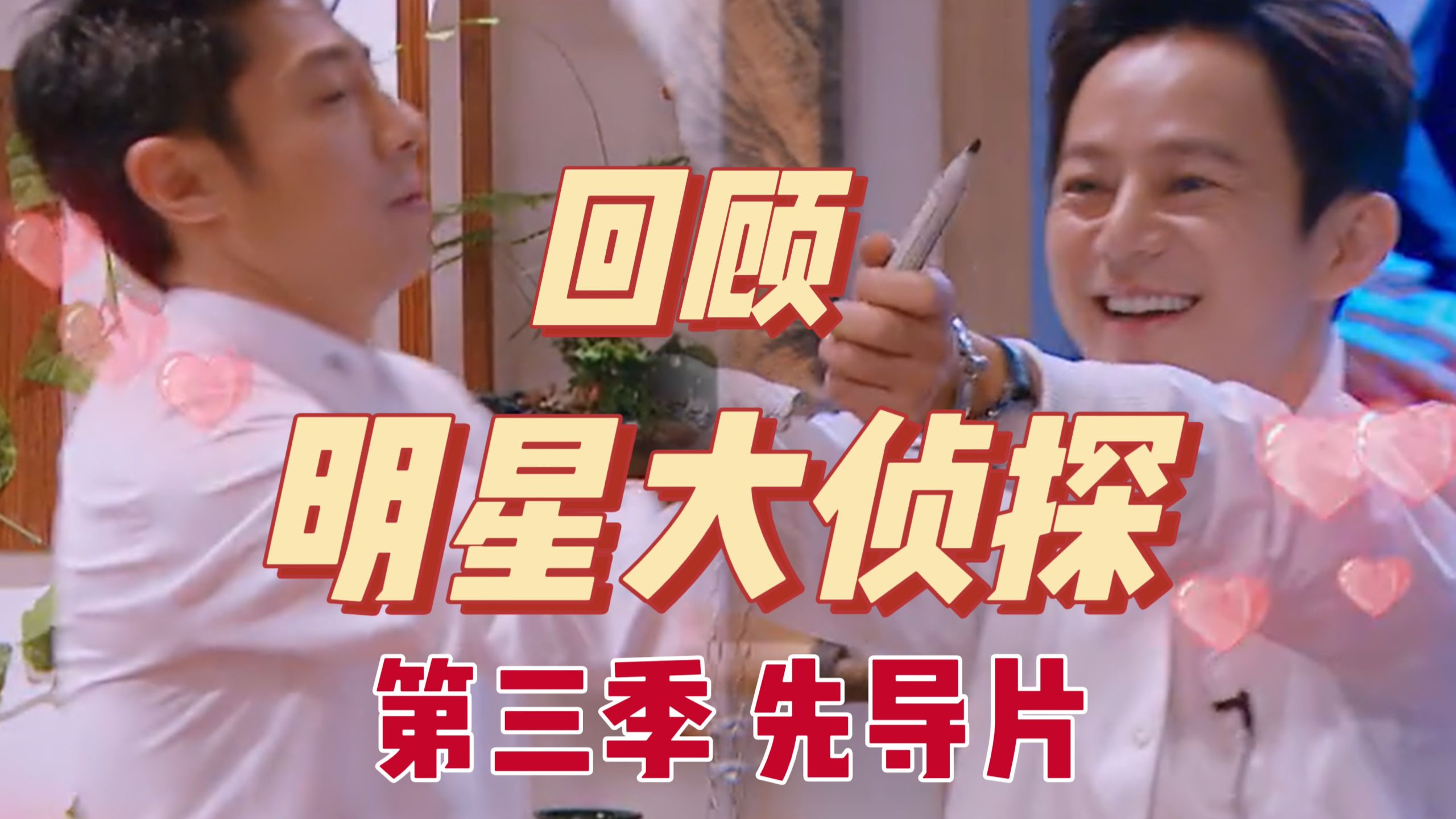 【回顾明侦S3先导片】当侦探们玩起了密室大逃脱，双北被锁死了！