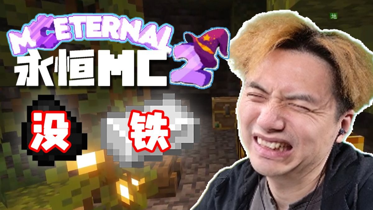 铁去哪了 永恒的MC2生存 EP7