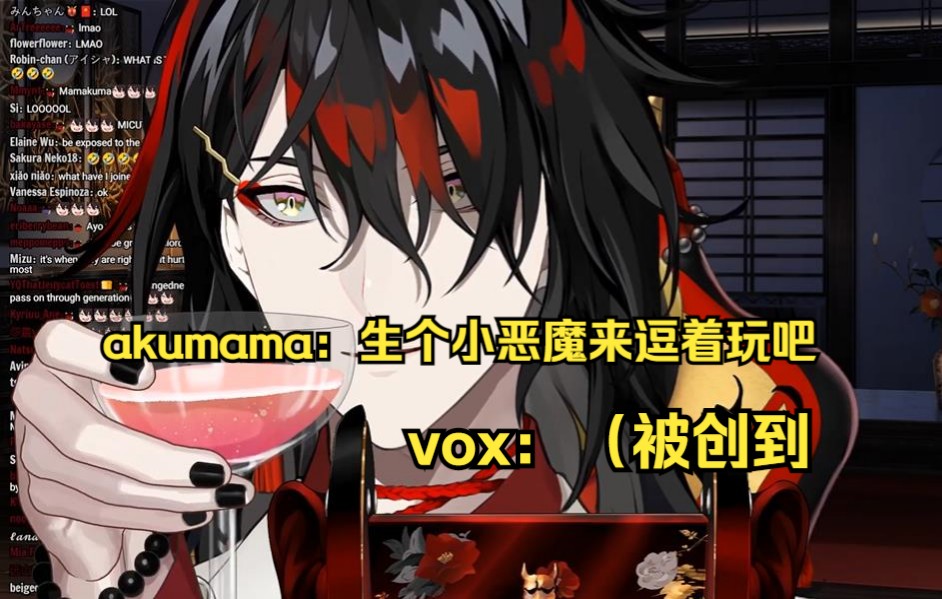 【双语熟/Vox Akuma】akuparent：如果孩子生出来不是用来玩的那将毫无意义