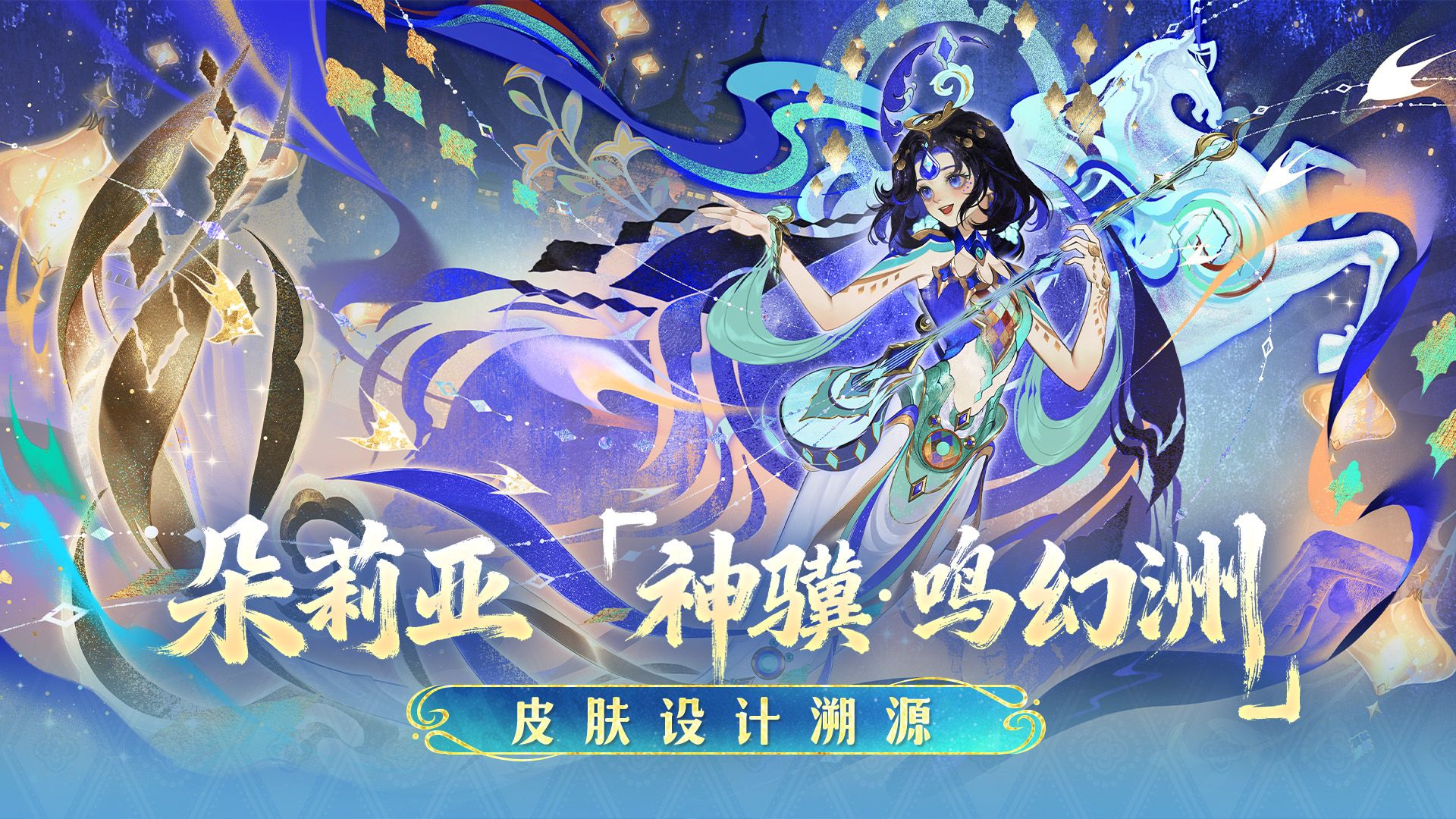 马限朵莉亚【神骥·鸣幻洲】皮肤设计溯源