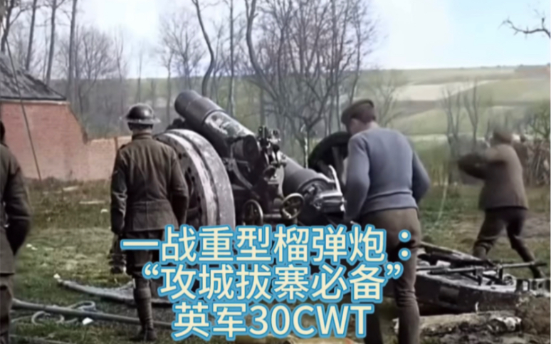 一战重型榴弹炮：“攻城拔寨必备”英军30CWT