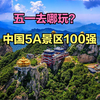 五一放假不知道去哪玩？最新中国5A级景区100强，五一出游必看