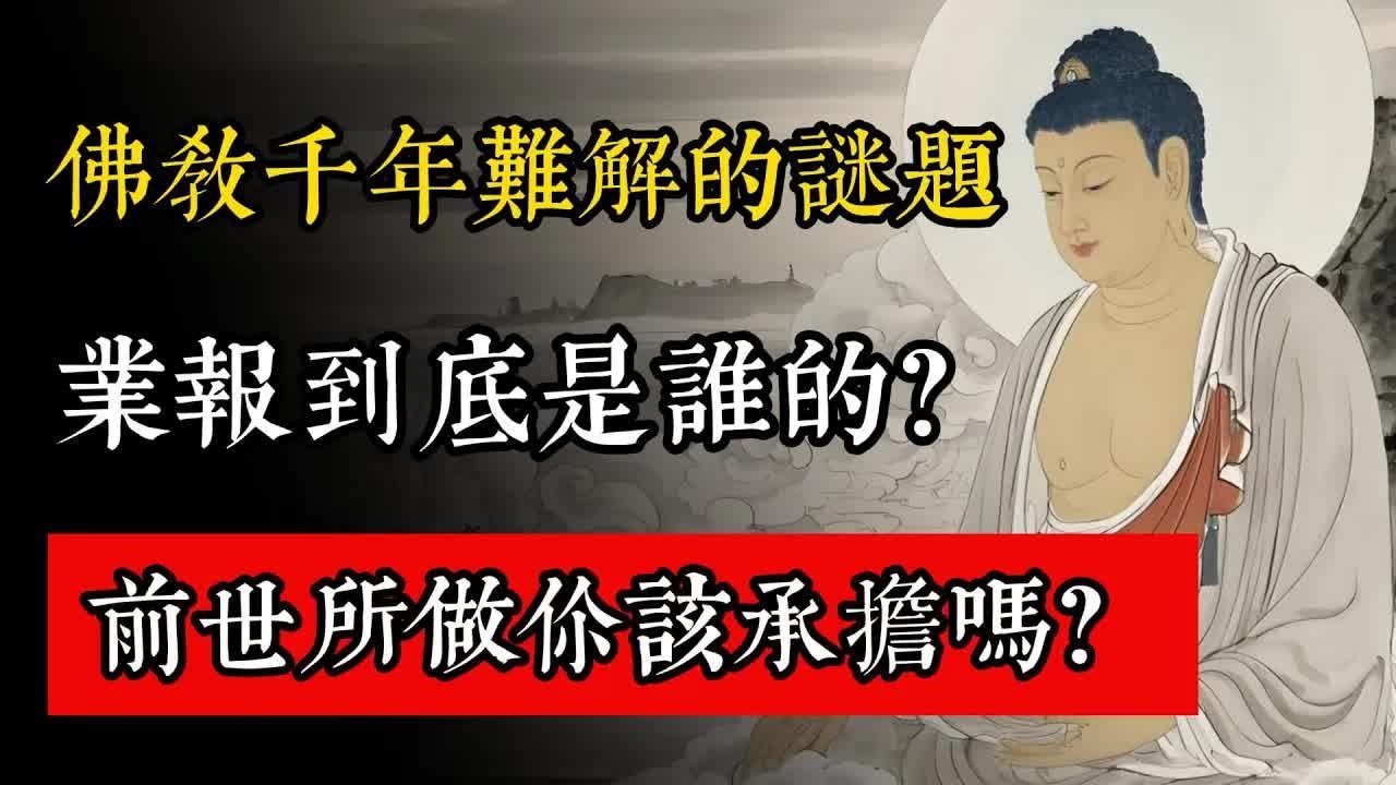 佛教千年難解的謎題，業報到底是誰的？前世所做你該承擔嗎？#佛教 #佛家 #佛法 #佛學知識 #佛學智慧 #修心修行 #佛教文化 #禪悟人生 #傳統文化