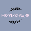 日常vlog  美术生学校生活  片子花絮