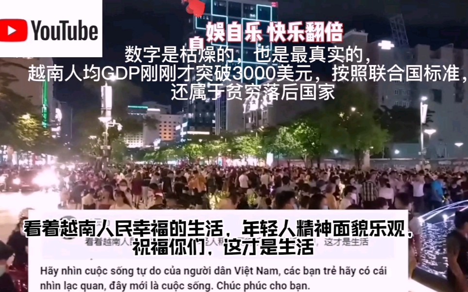 越南人最幸福的事，就是在评论区看中国人是如何如何羡慕越南人…收获满满的幸福感，哪怕口袋里空空的！