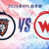 【2025KPL春季赛】3月2日 深圳DYG vs 西安WE_MOBA游戏热门视频