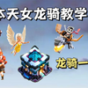 【13本天女龙骑教学】天女打一半，龙骑一字划就能三星！_游戏热门视频