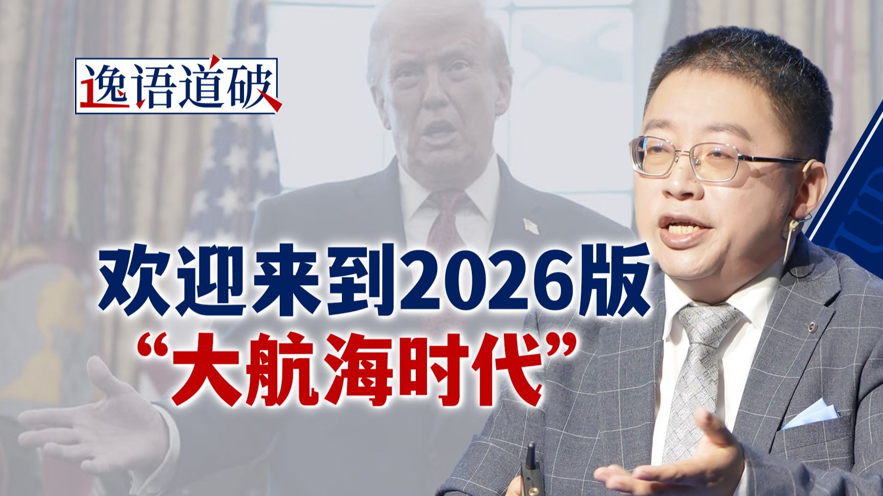 海盗型自由主义者特朗普，将2026年的世界拉回“大航海时代”【逸语道破】