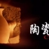 【纪录片】新视觉 陶瓷 【全720p】【中国大陆】
