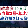 [诛仙世界]10人“渡厄炼血堂·困难”3号BOSS“年老大”机制详解&打法推荐