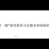 “一带一路”司法典型案例（一