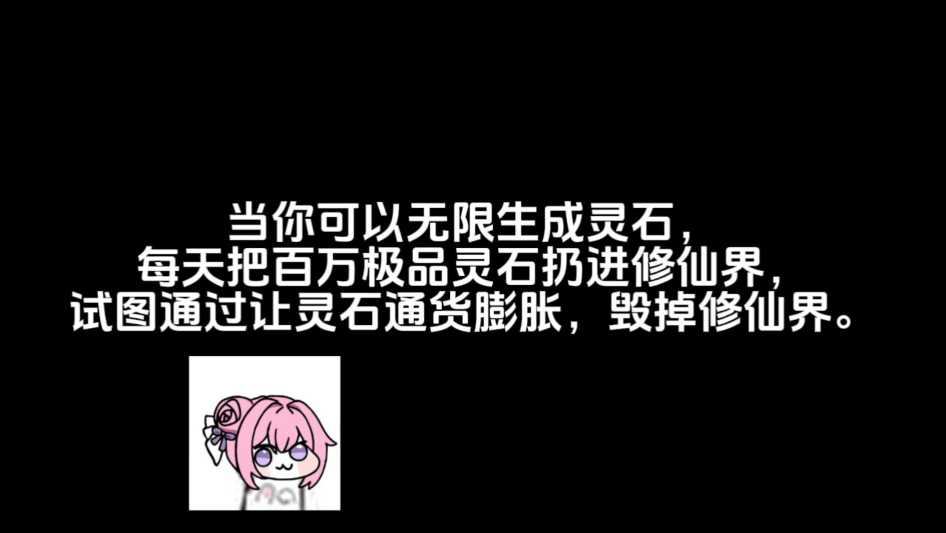 你是说，你要让灵石贬值，修仙界通货膨胀？你要不要听听自己在说些什么？