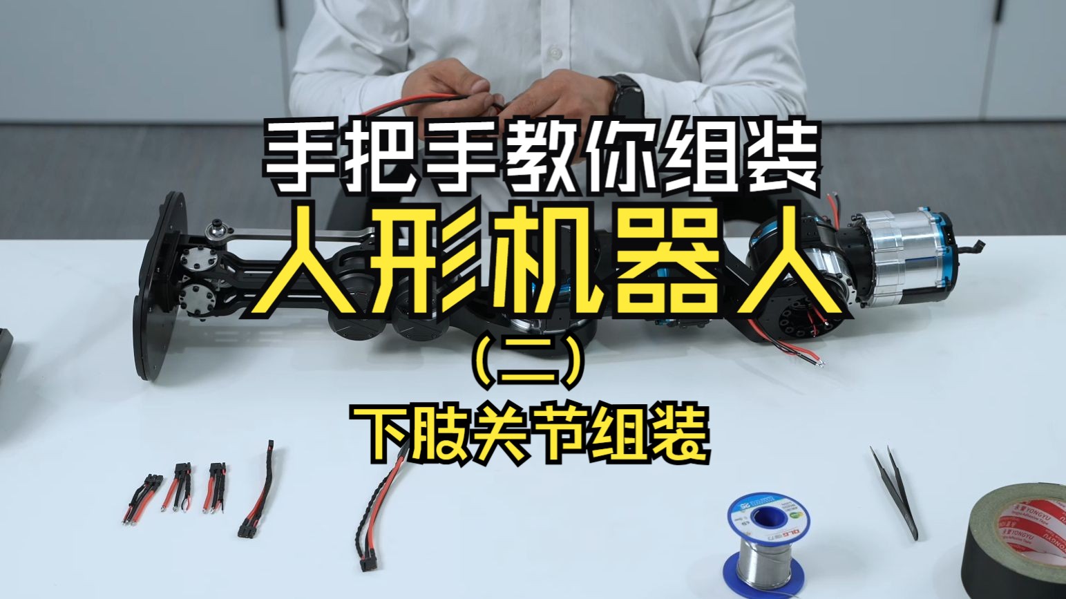 手把手教你组装人形机器人！智元灵犀X1装机教程（二）下肢关节组装 前往agibotmall.com，立享双十二特别优惠