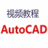 AutoCAD  全面核心技术训练视频教程 中文字幕
