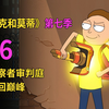 《瑞克和莫蒂第七季》第6集，爷孙大闹观察者法庭，瑞莫组合口碑回暖