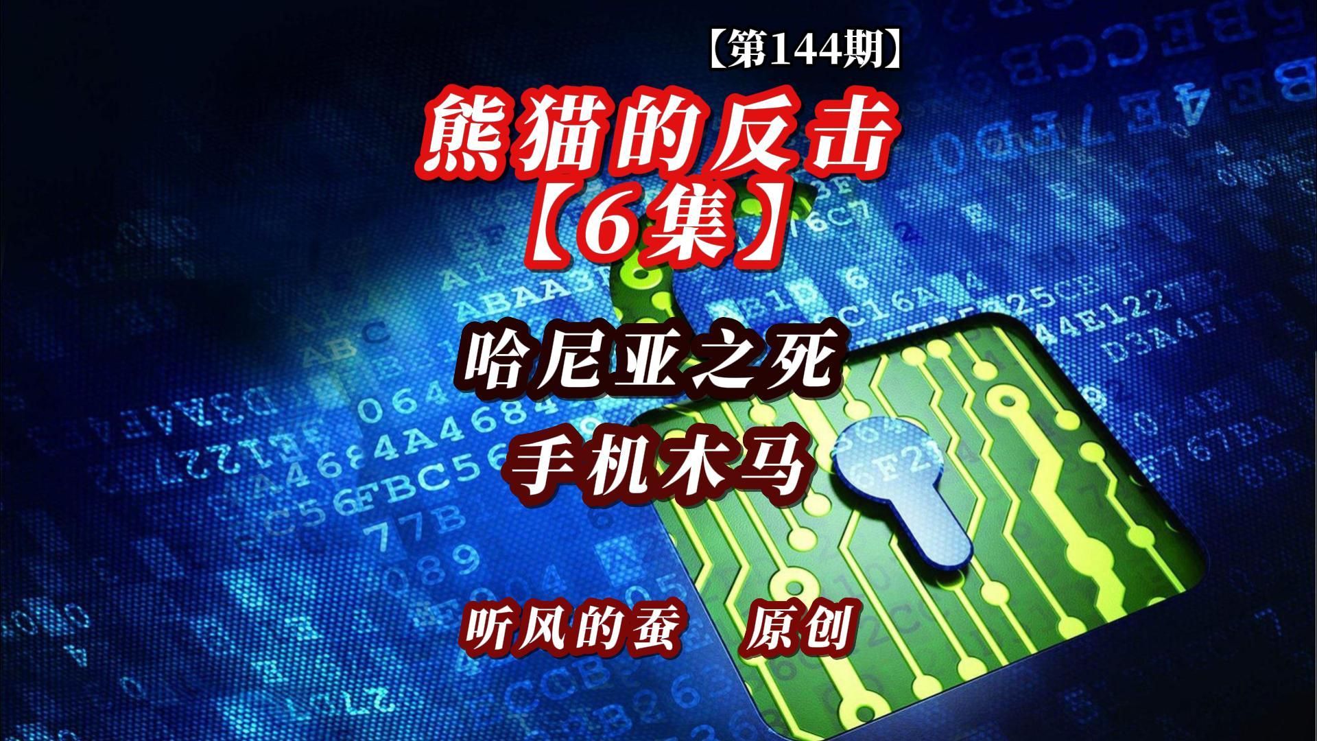 【第144期】熊猫的反击第6集——哈尼亚之死，手机木马！