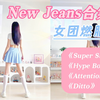 New Jeans🐳燃脂舞4首合集，女团零基础简化版舞蹈，健身暴汗提升舞感