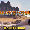 大型《马航MH370残骸搜寻获批重启