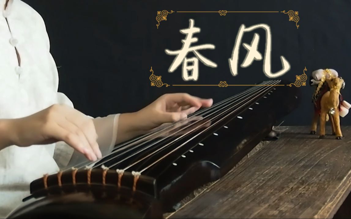 【古琴】春风 古琴十级曲