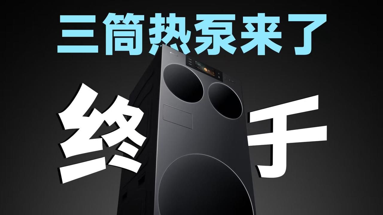 把热泵塞进三筒里？Leader这次真把桌子掀了！AWE现场硬核解析