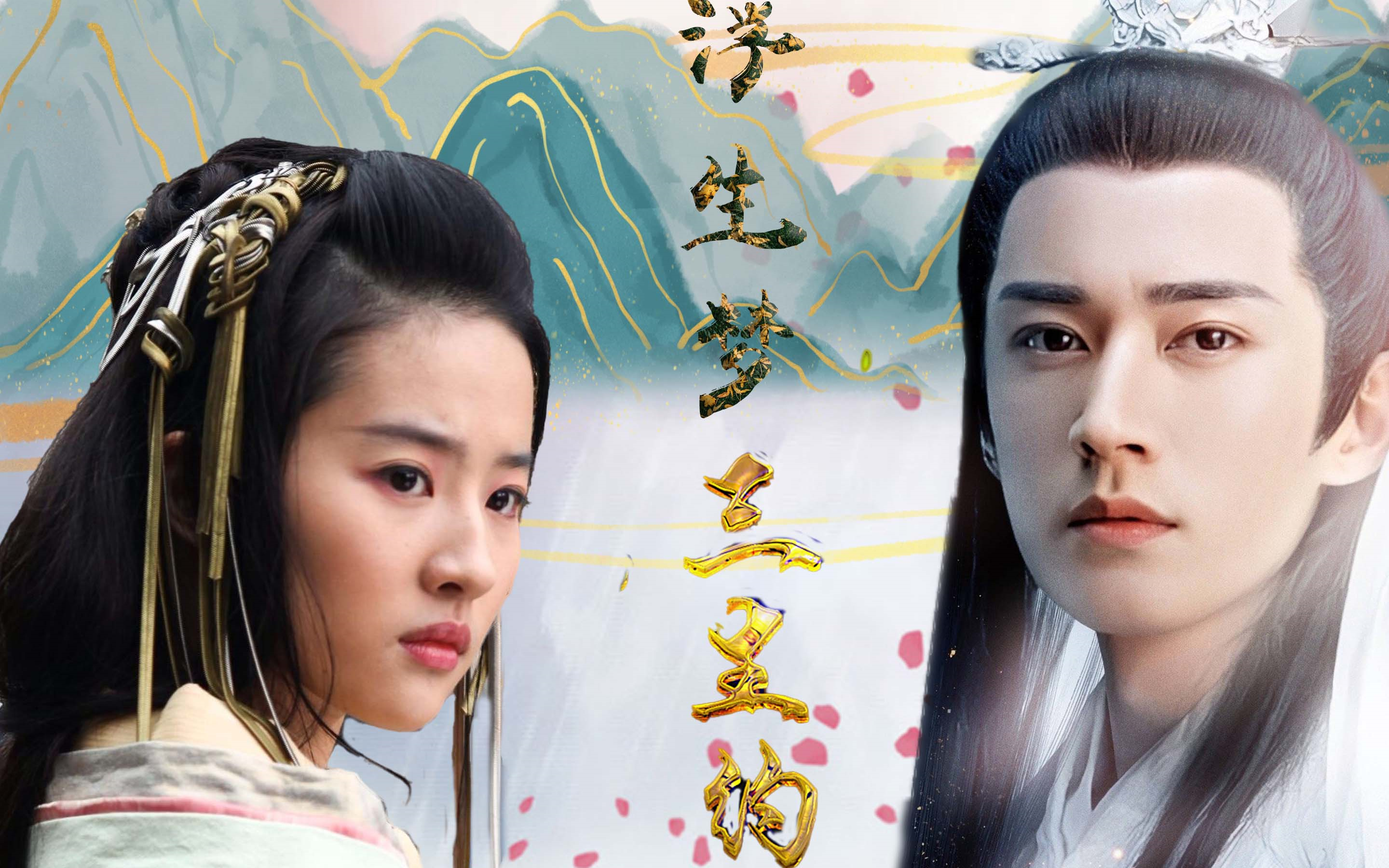 活动作品浮生梦三生约刘亦菲x刘学义x杨洋百里长安叶笑著她爱过一个人