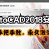 AutoCAD 2018详细安装教程【附带CAD 2018下载安装包和注册机】