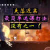 【空洞骑士】 失落近亲  最简单逃课打法没有之一