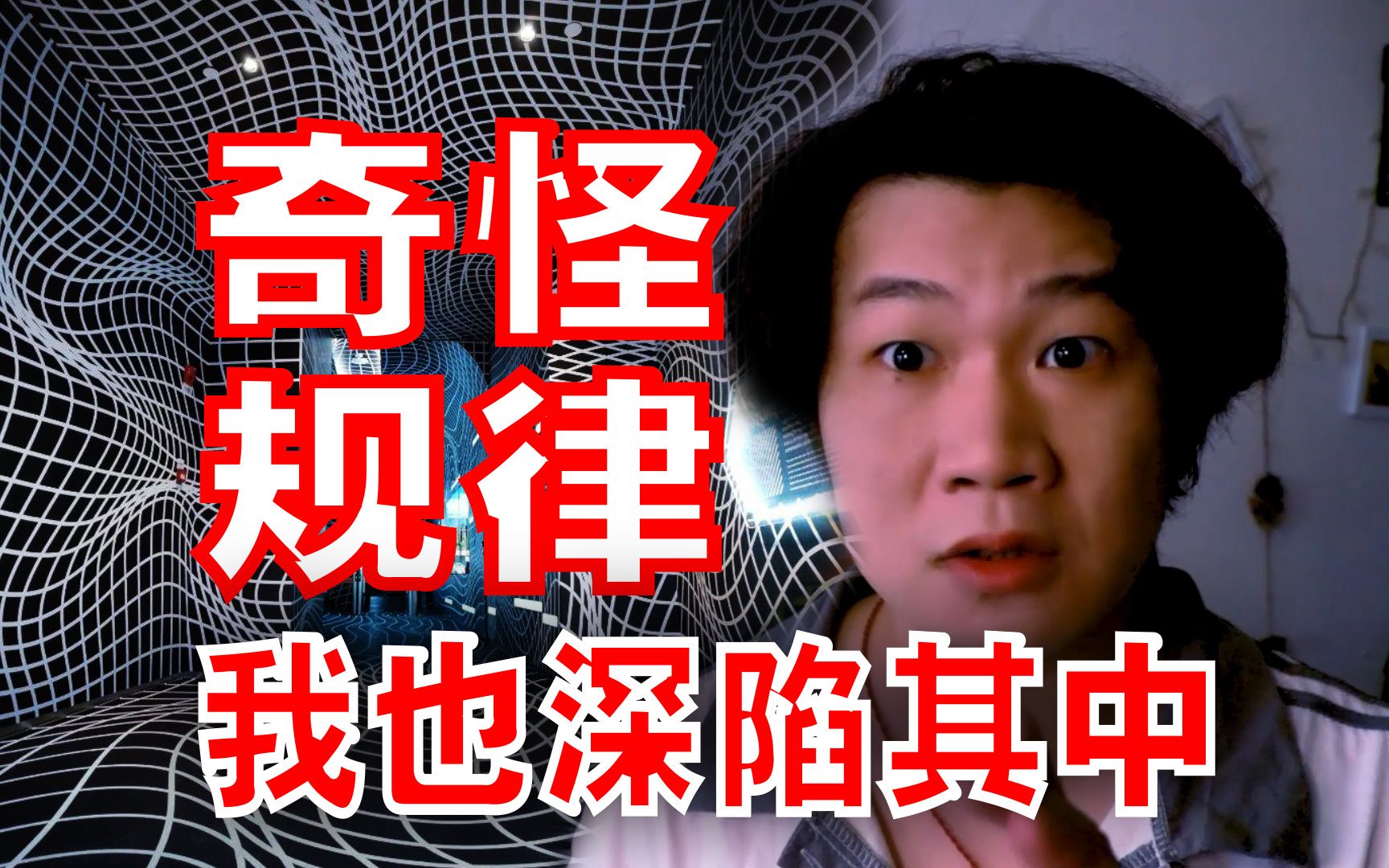 我感受到一个奇怪的规律！ 搞笑诡故事 搞笑诡故事 哔哩哔哩视频 
