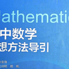 高中数学数学方法导引，方法辞典