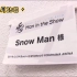 【字】雪Man in the show幕后3+6=9（2）