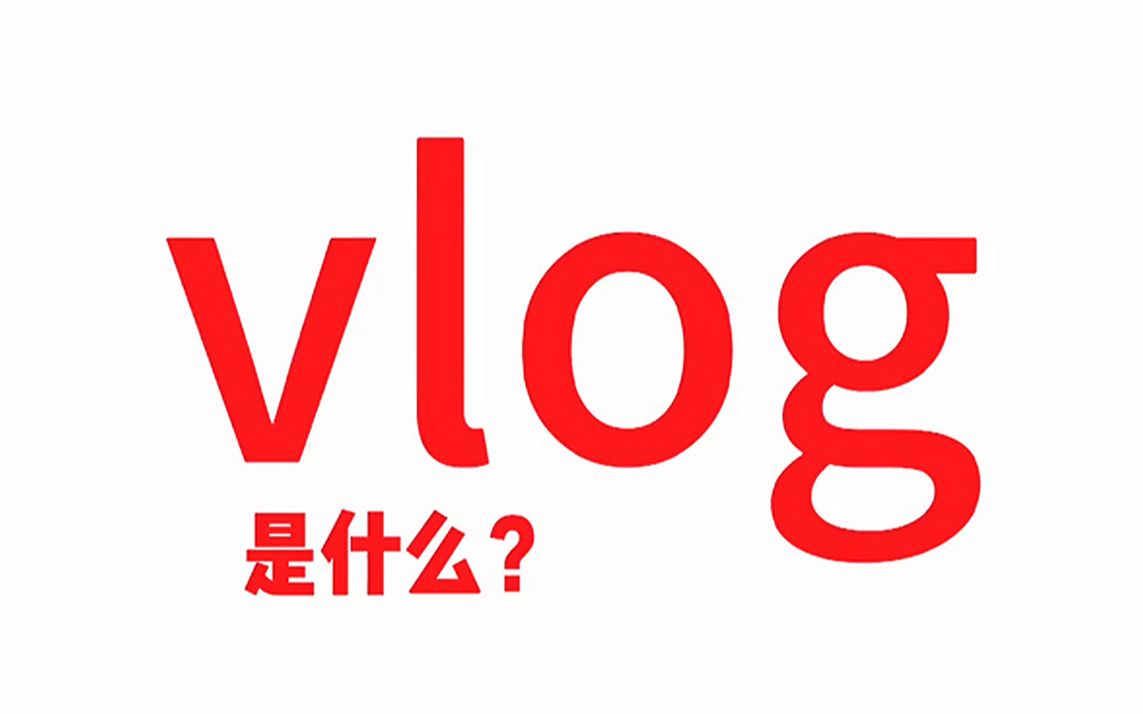 vlog是什么