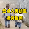 盘点那些人类幼崽的搞笑瞬间