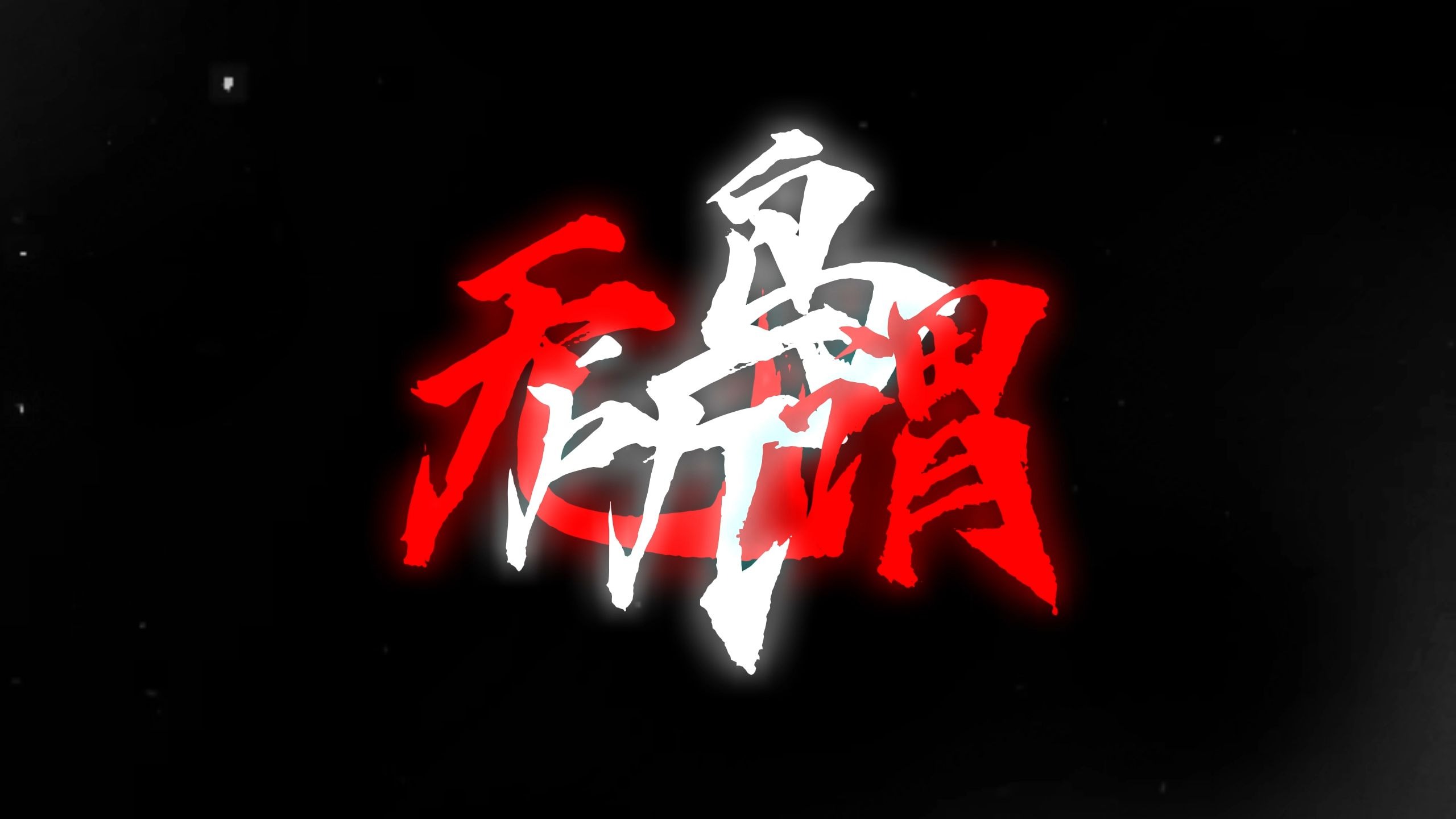 【《无所鸟谓》|門图MOOTOO】"无所适从 无所鸟谓"