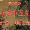 七杰小五义（49-51）回