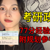 【考研政治】暑假之后怎么学？！学姐高分经验分享