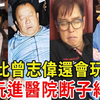 惊了！比曾志伟还会玩，玩进医院，同睡4女染病，他已经被调查