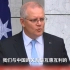 澳总理莫里森“变脸”：中澳两国是互惠互利的